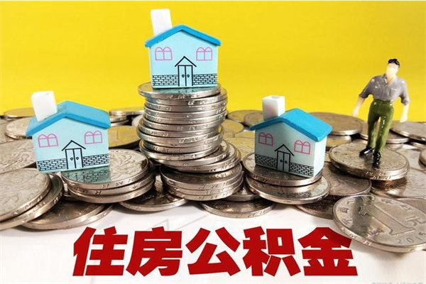 濮阳怎么领取个人公积金（怎么领取住房公积金个人账户余额）