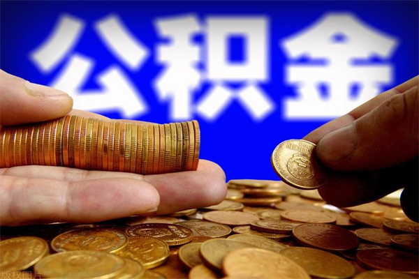 濮阳单位公积金取出（单位公积金提取流程）