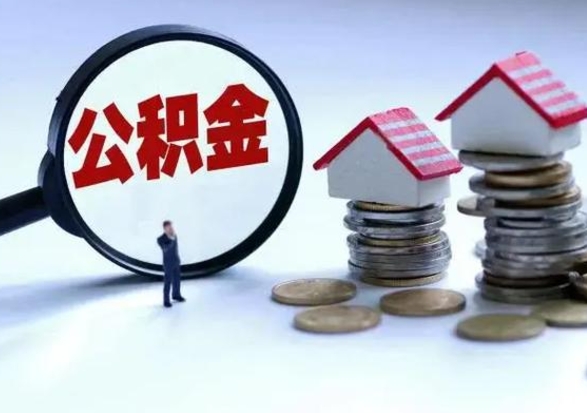 濮阳离职公积金急用怎么取（离职住房公积金怎么取）