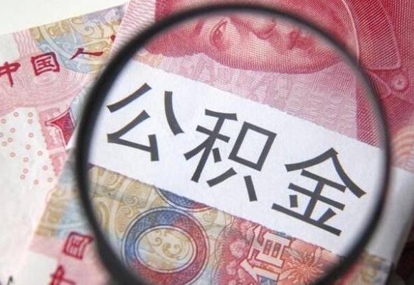 濮阳离职公积金一次性提（离职后公积金一次性提取）