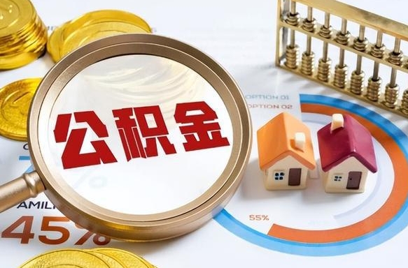 濮阳封存的住房公积金可以取吗（封存的住房公积金能取吗）