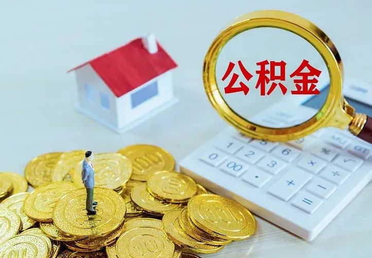 濮阳个人怎么提住房公积金（个人如何提出公积金）