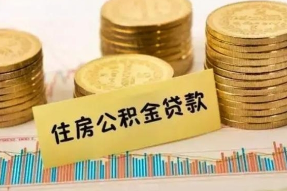 濮阳离职公积金有必要取出来吗（离职公积金必须全部提取吗）